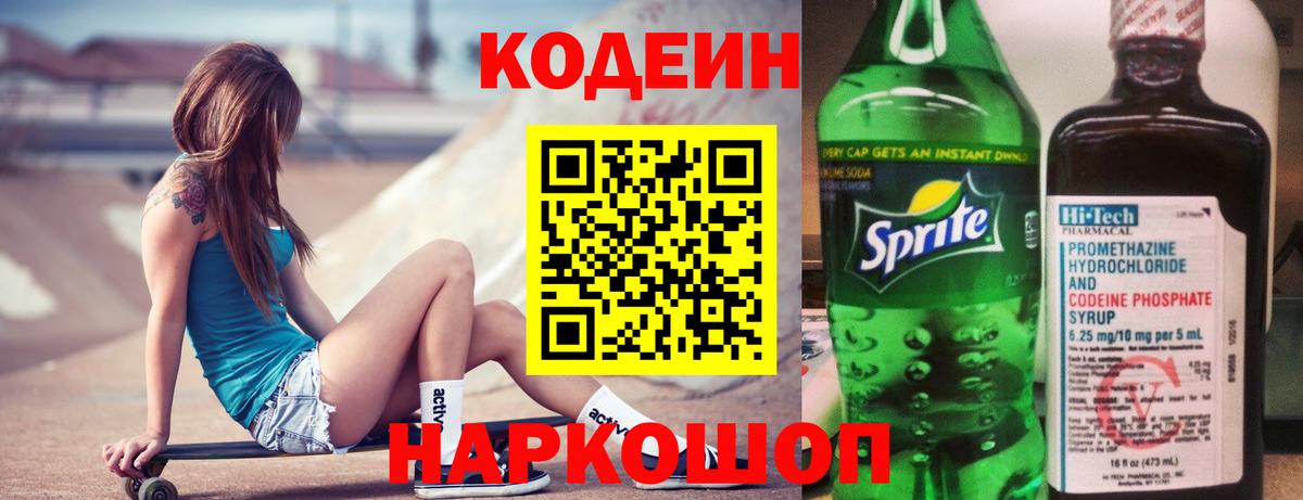 Советск  Кодеиновый сироп Lean Purple Drank  Вход с VPN 